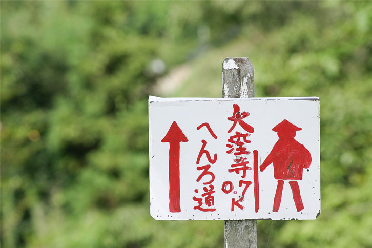 四国遍路