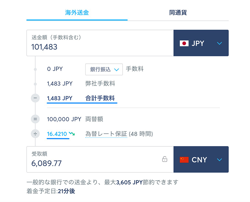 トランスファーワイズで10万円を中国に送金（2021年2月17日）