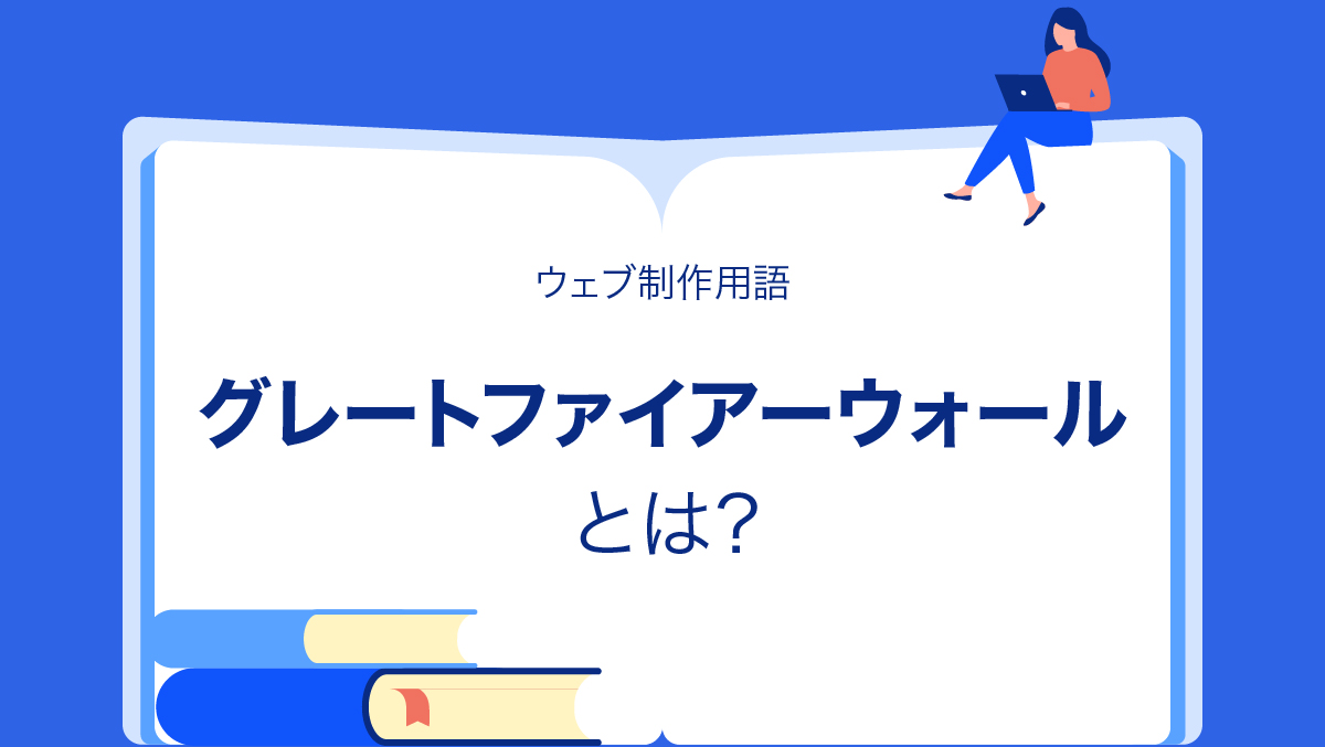 グレート・ファイアーウォールとは？ | Webマーケティング用語集 - SEO, ウェブ制作