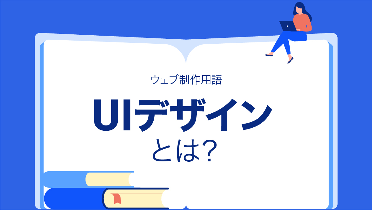 UIデザイン とは？ Webマーケティング用語集 ウェブ制作 に関する用語