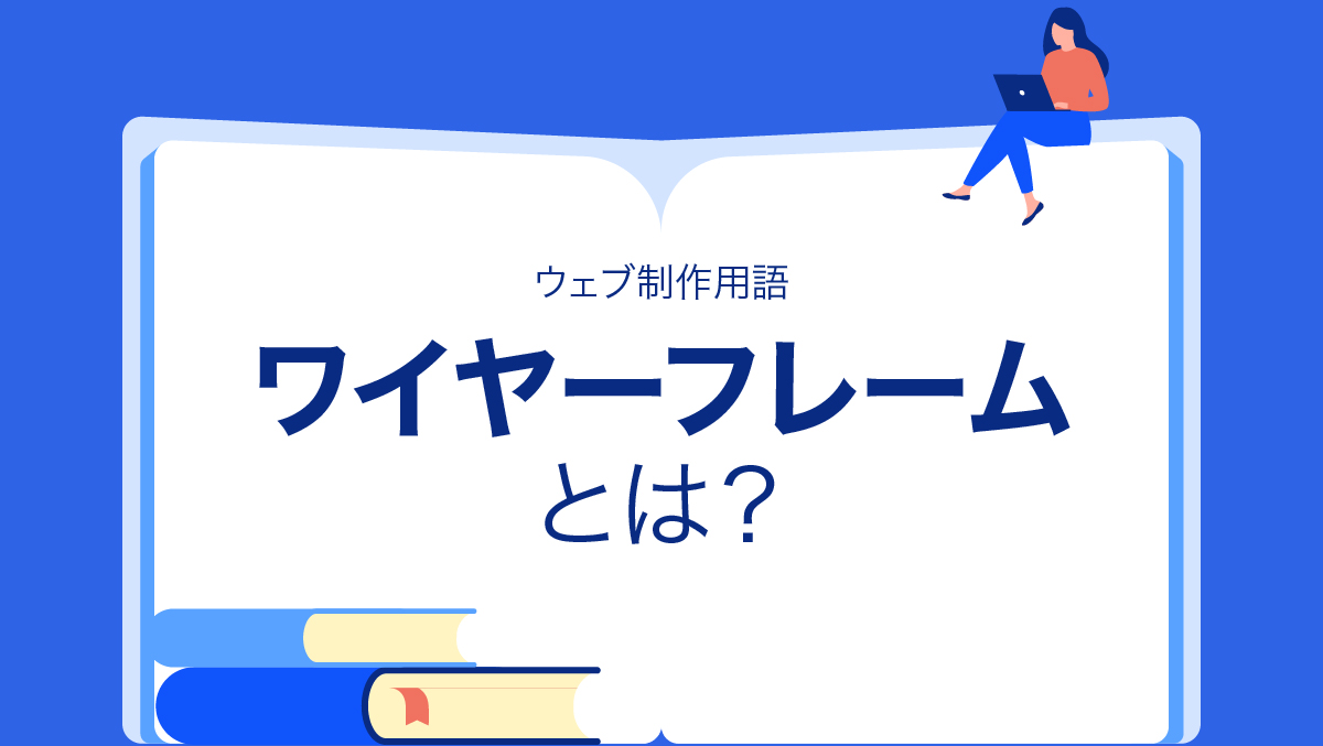 ワイヤーフレームとは？ Webマーケティング用語集 ウェブ制作