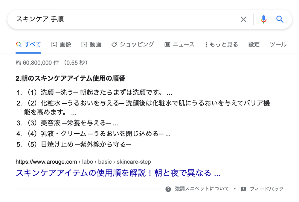 「スキンケア 手順」でGoogle検索をかけた際の強調スニペット表示