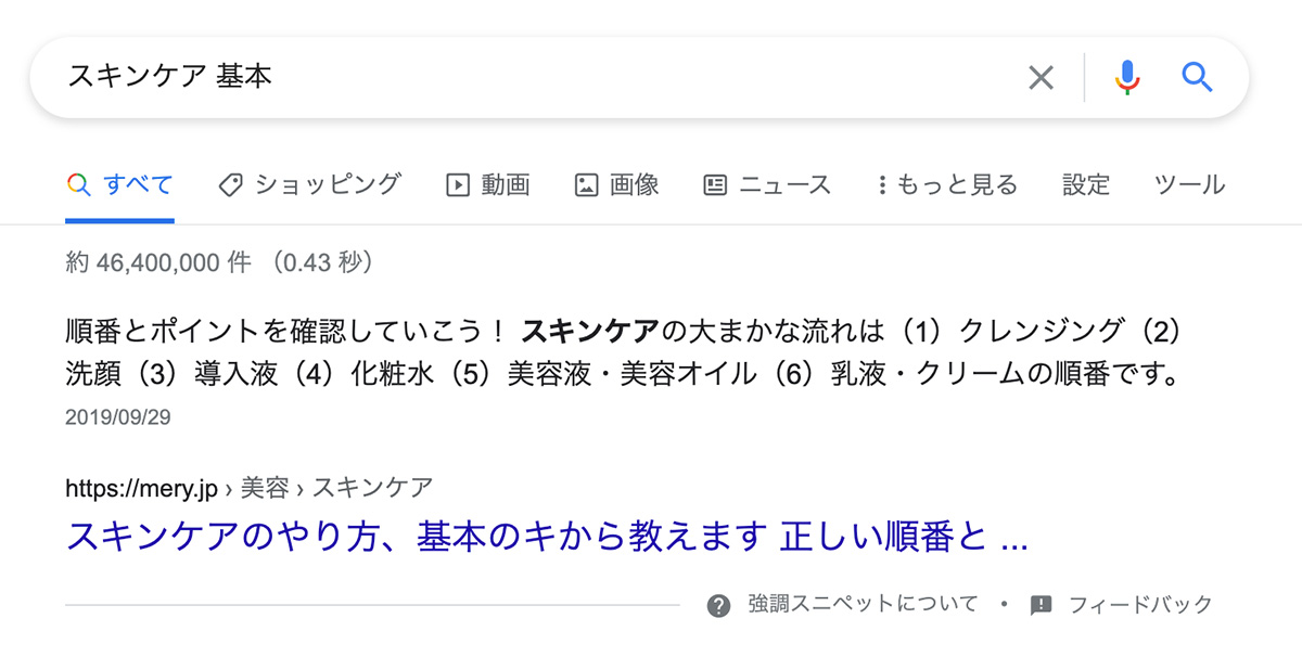 「スキンケア 基本」でGoogle検索をかけた際の強調スニペット表示