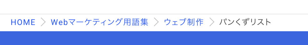 パンくずリストの見本