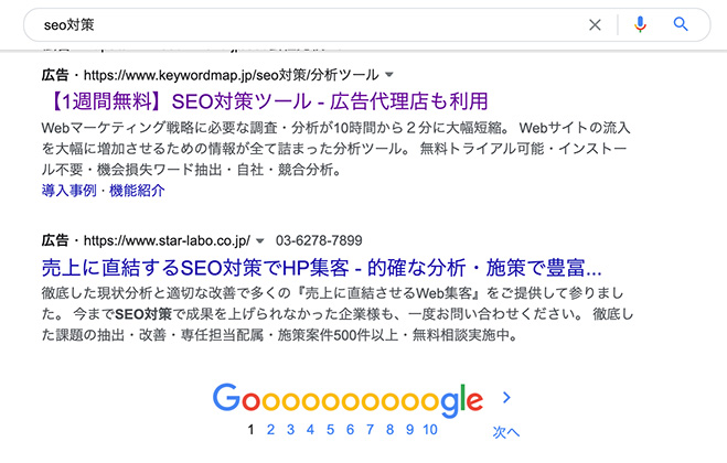 「seo対策」で検索した際のGoogle広告（下部）