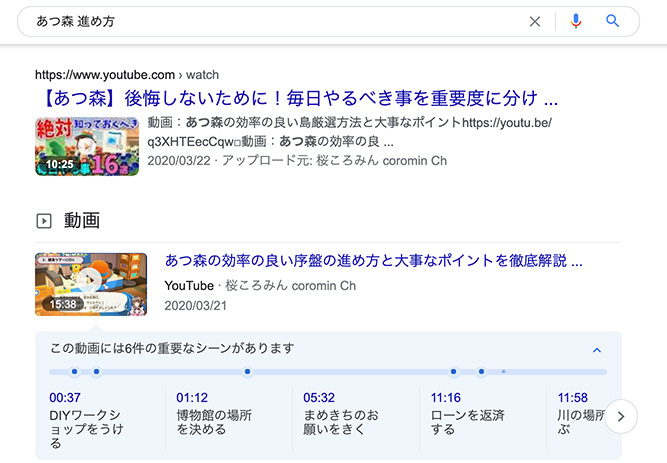 SERPs動画の例：「あつ森　進め方」で検索すると、関連した動画が検索結果に表示された。