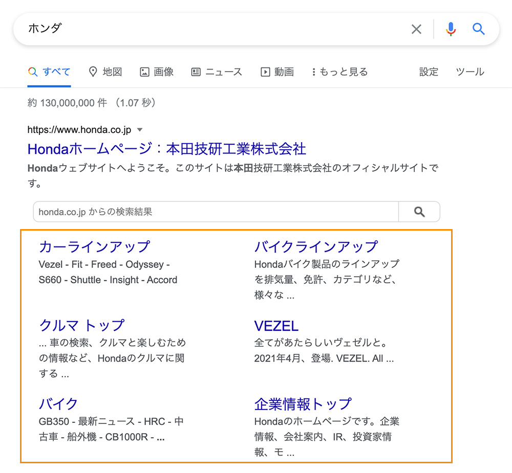 サイトリンクの例:「ホンダ」と検索すると、Honda企業サイトの主要ページへのリンクが表示される。