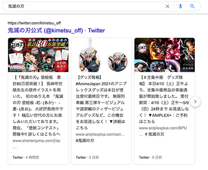 「鬼滅の刃」で検索すると、関連したツイートが検索結果に表示される。