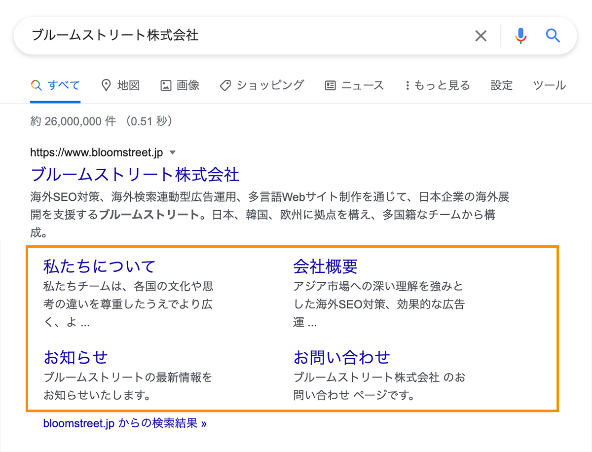 サイトリンクの例：「ブルームストリート株式会社」と検索すると、弊社サイトの主要ページへのリンクが表示される。