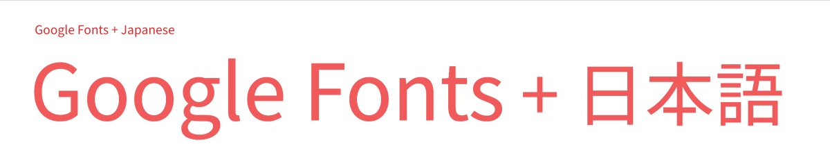 Google Fonts + 日本語